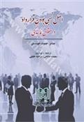 کتاب اصل نسبی بودن قرارداد در حقوق نمایندگی
