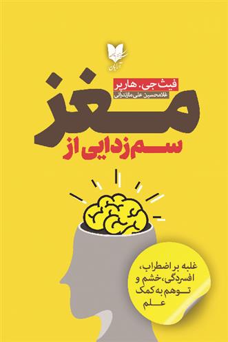 کتاب سم زدایی از مغز