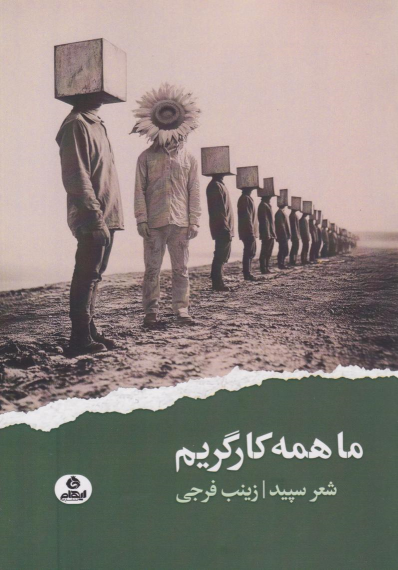 کتاب ما همه کارگریم