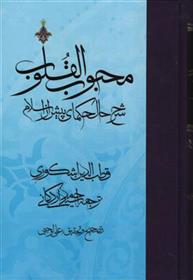 کتاب محبوب القلوب - جلد 1;