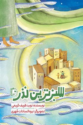 کتاب سبزترین نذر