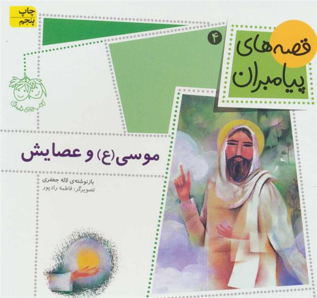 کتاب موسی (ع) و عصایش