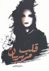 کتاب قلب مهربان