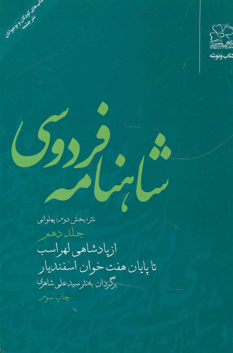 کتاب شاهنامه فردوسی 10;