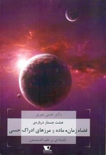 کتاب هشت جستار درباره ی فضا. زمان. ماده و مرزهای ادراک هستی