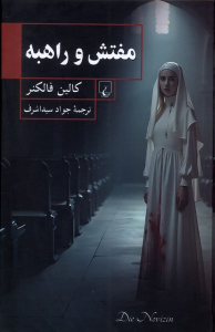 کتاب مفتش و راهبه