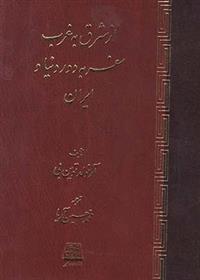 کتاب از شرق به غرب سفر به دور دنیا و ایران
