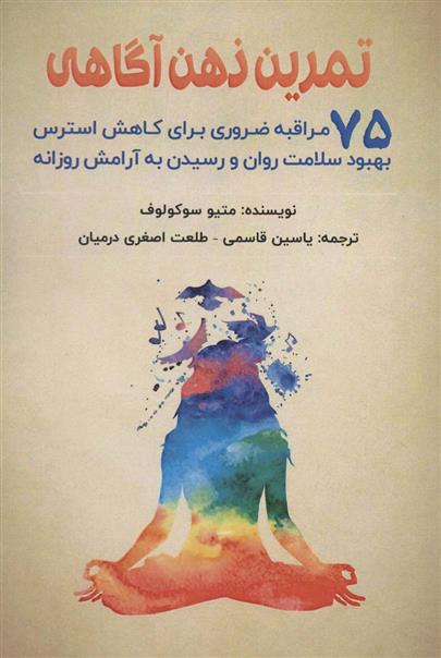 کتاب تمرین ذهن آگاهی