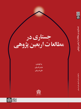 کتاب جستاری در مطالعات اربعین‌پژوهی