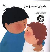 کتاب ماجرای احمد و سارا