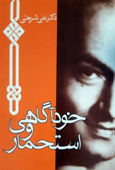 کتاب خودآگاهی و استحمار