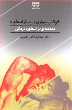 کتاب خوانش بیماری در بستر اسطوره