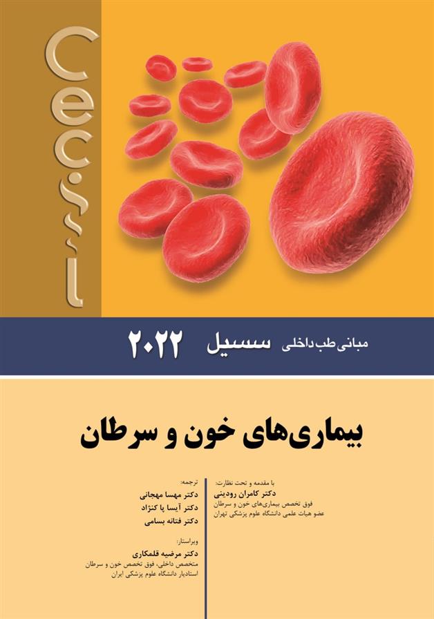 کتاب بیماری های خون و سرطان