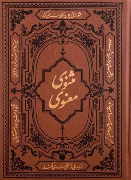 کتاب مثنوی معنوی