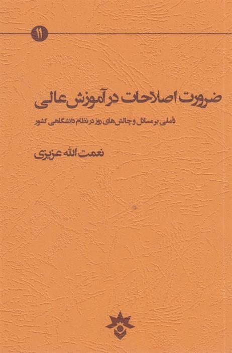 کتاب ضرورت اصلاحات در آموزش عالی