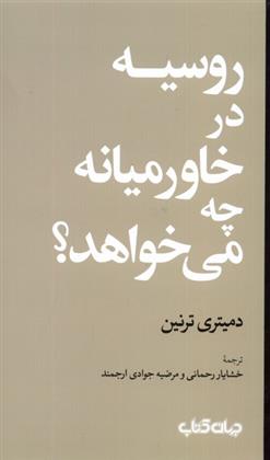 کتاب روسیه در خاورمیانه چه می خواهد؟