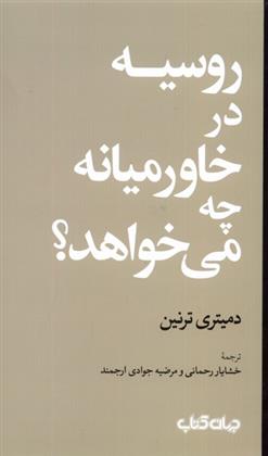 کتاب روسیه در خاورمیانه چه می خواهد؟;