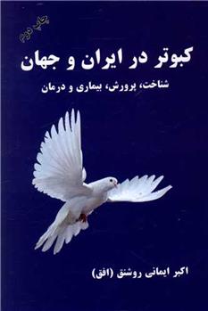 کتاب کبوتر در ایران و جهان