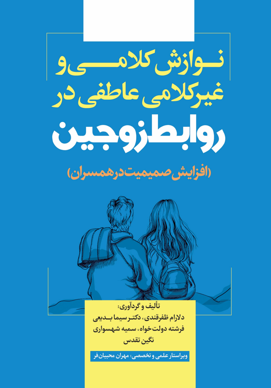کتاب نوازش کلامی و غیرکلامی عاطفی در روابط زوجین