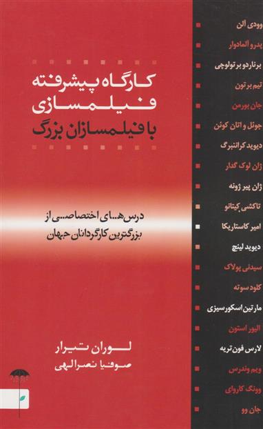 کتاب کارگاه پیشرفته فیلمسازی با فیلمسازان بزرگ