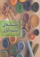 کتاب تکنیک های پتینه کاری
