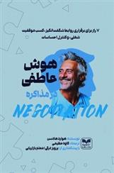 کتاب هوش عاطفی در مذاکره