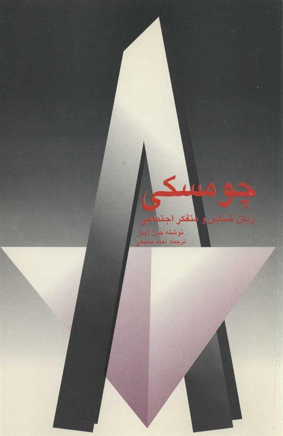 کتاب چومسکی