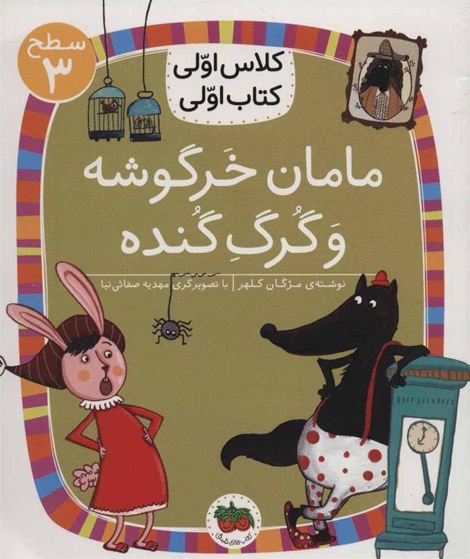 کتاب مامان خرگوشه و گرگ گنده