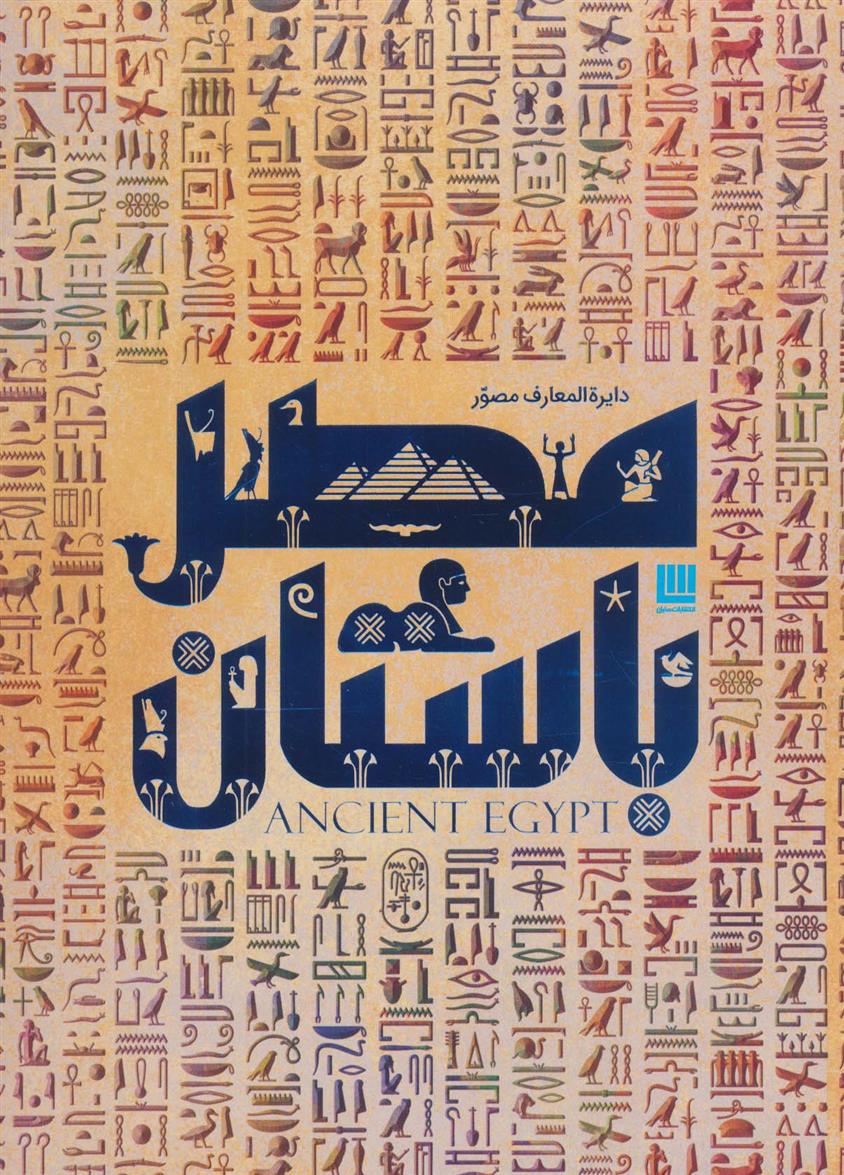 کتاب دایره المعارف مصور مصر باستان