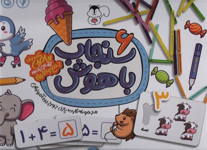 سنجاب باهوش 6