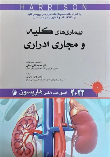 کتاب اصول طب داخلی هاریسون - بیماری های کلیه و مجاری ادراری 2022;