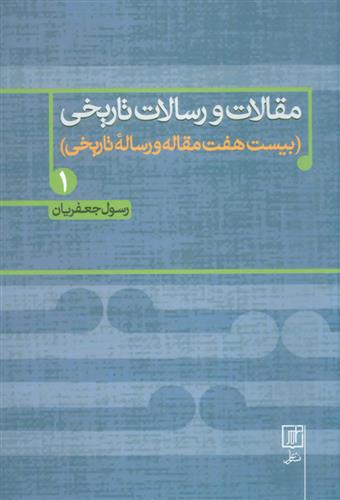 کتاب مقالات و رسالات تاریخی 1