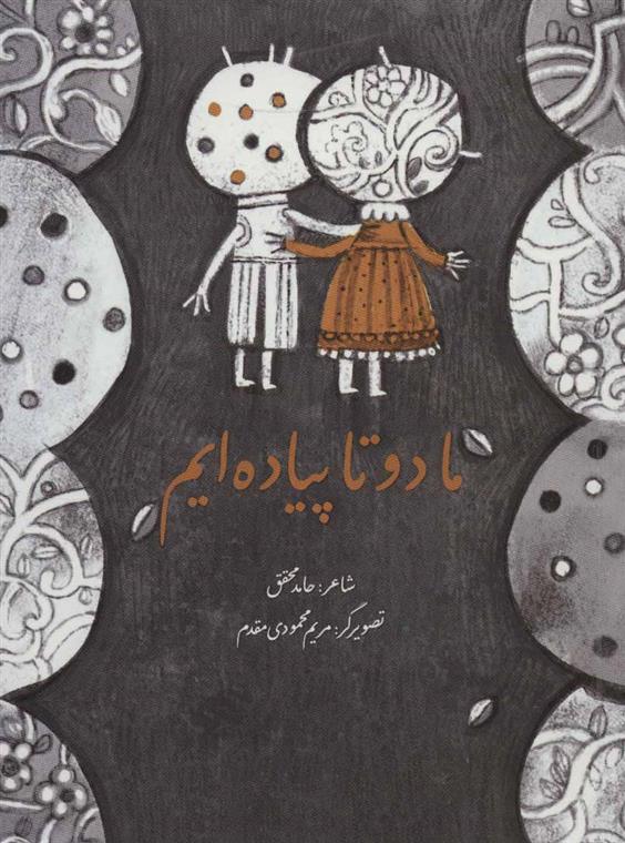 کتاب ما دو تا پیاده ایم