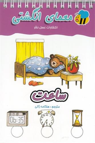 کتاب ساعت (معمای انگشتی)