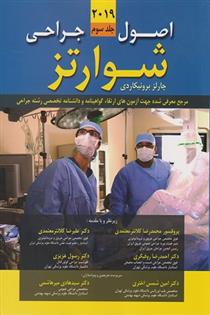 کتاب اصول جراحی شوارتز