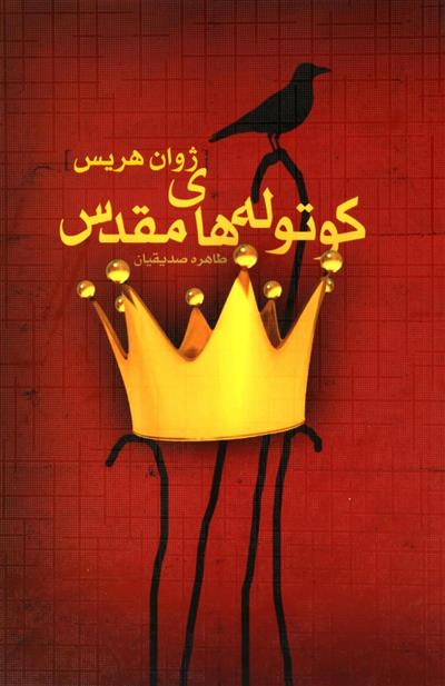 کتاب کوتوله های مقدس