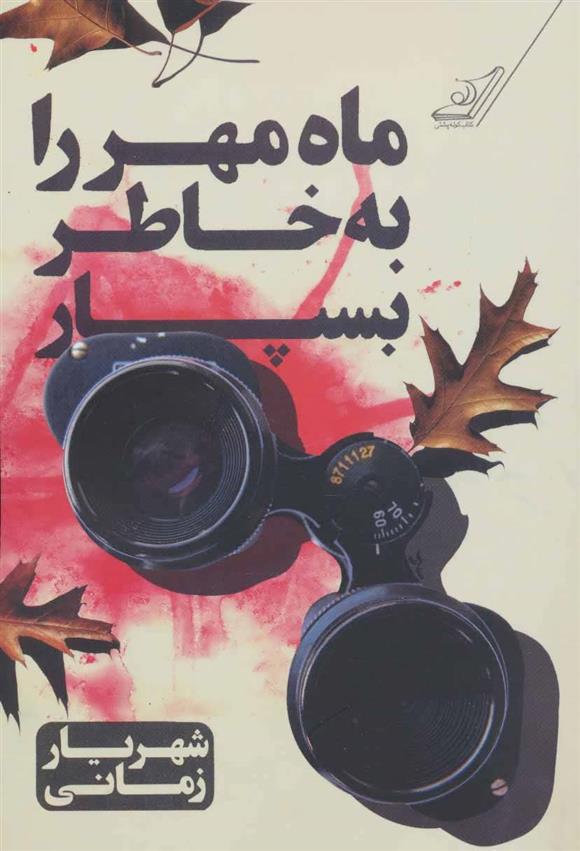 کتاب ماه مهر را به خاطر بسپار