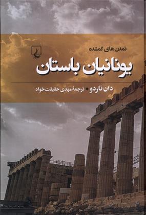 کتاب یونانیان باستان