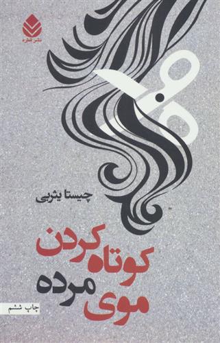 کتاب کوتاه کردن موی مرده