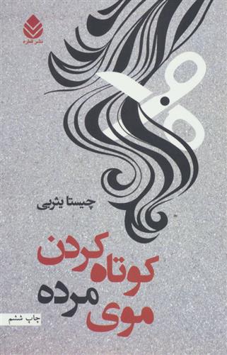 کتاب کوتاه کردن موی مرده;