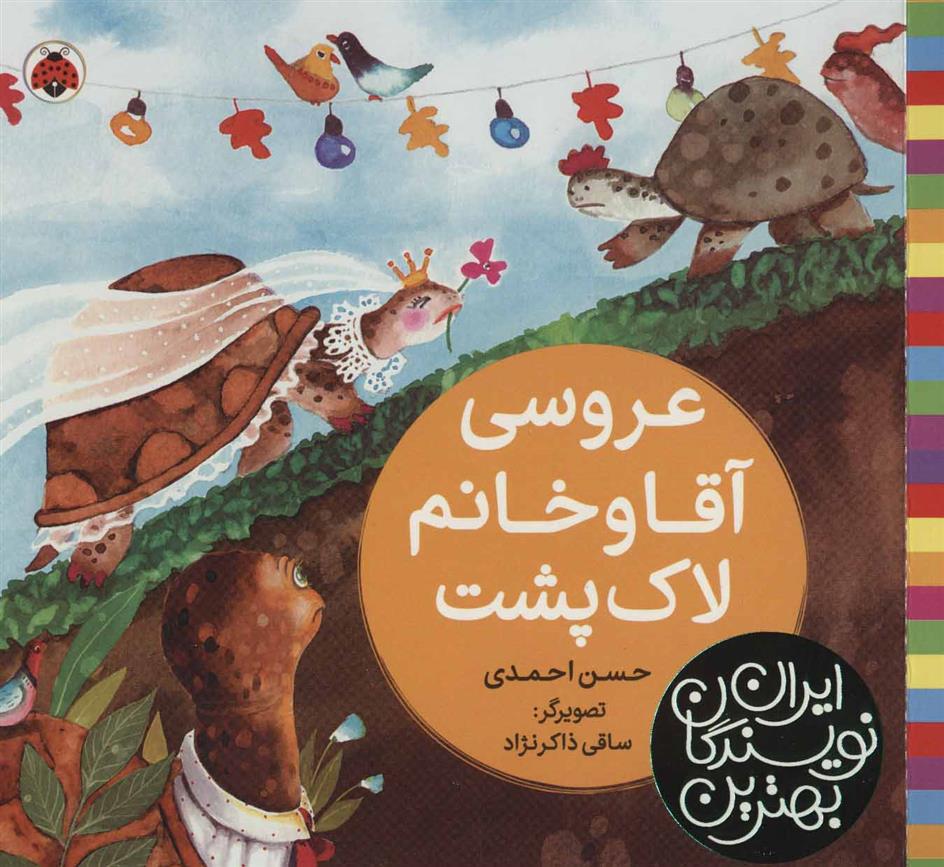 کتاب عروسی آقا و خانم لاک پشت