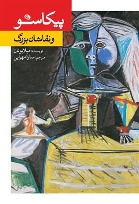 کتاب پیکاسو و نقاشان بزرگ