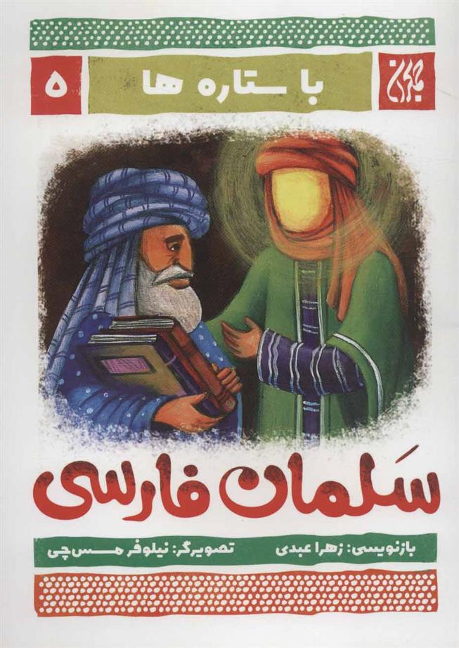 کتاب سلمان فارسی