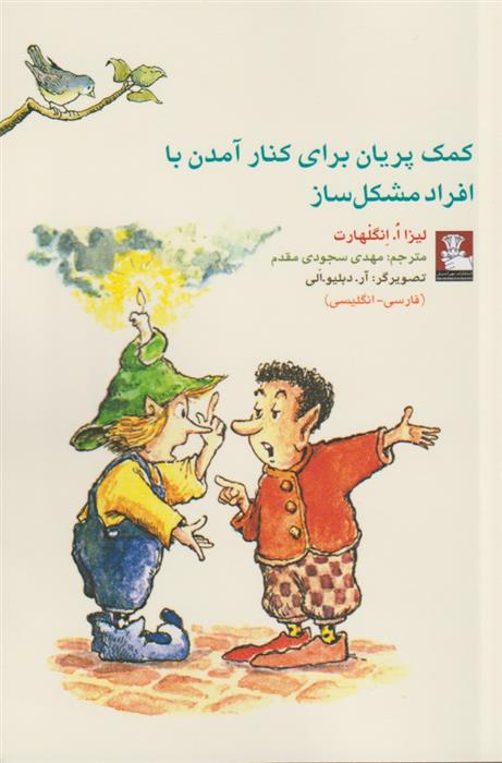 کتاب کمک پریان برای کنار آمدن با افراد مشکل‌ساز