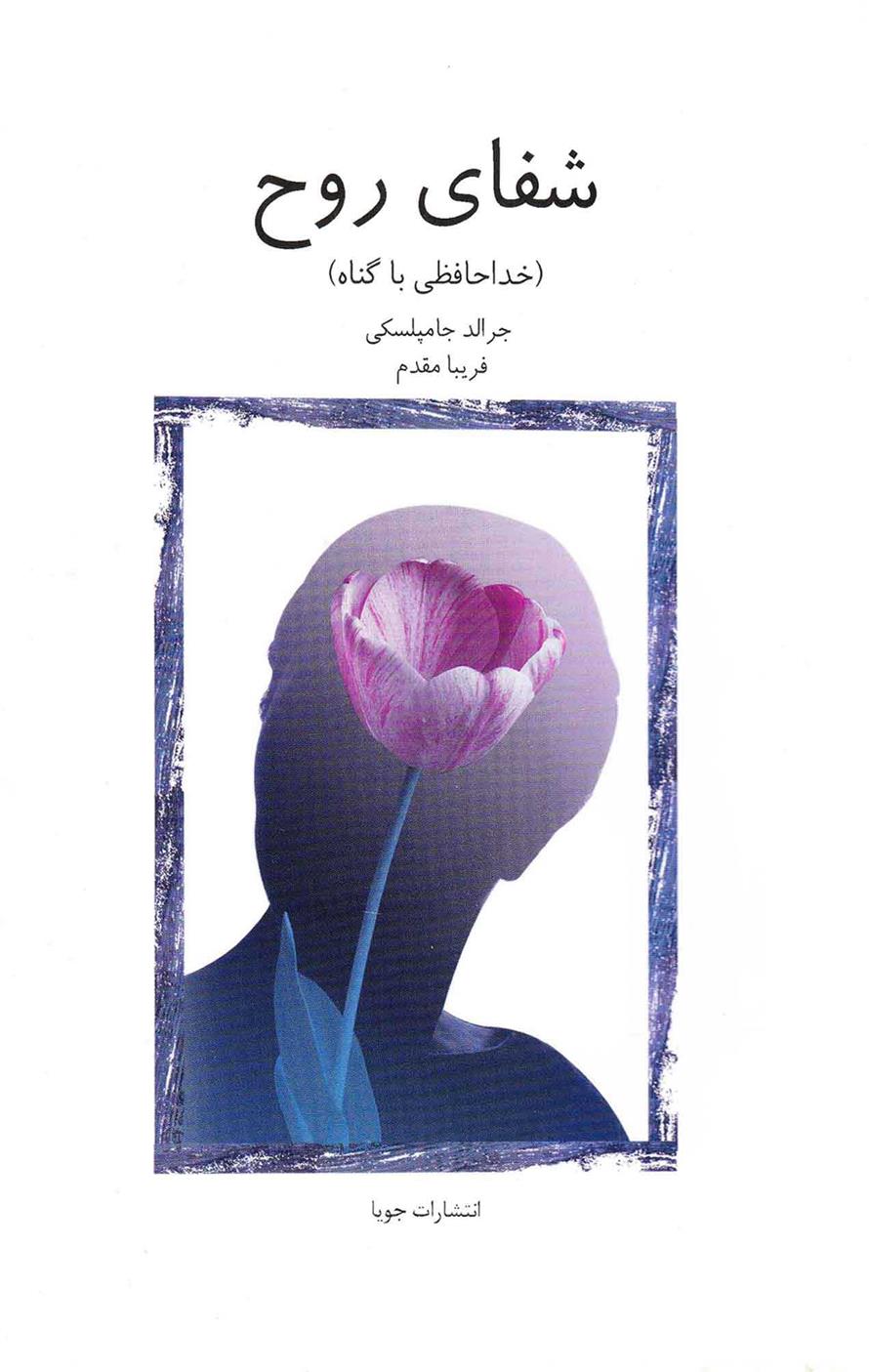 کتاب شفای روح