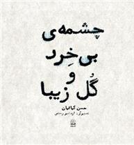 کتاب چشمه ی بی خرد و گل زیبا