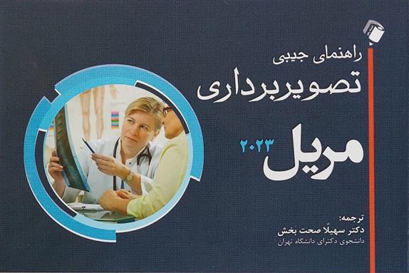کتاب راهنمای جیبی تصویربرداری مریل 2023