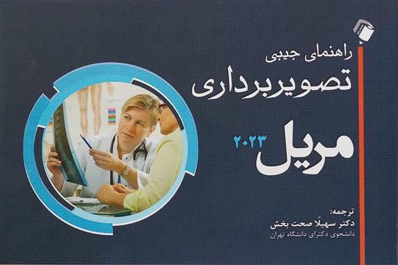 کتاب راهنمای جیبی تصویربرداری مریل 2023;