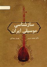 کتاب سازشناسی موسیقی ایران;