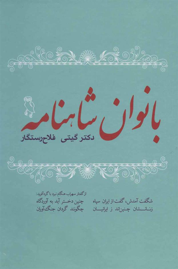 کتاب بانوان شاهنامه